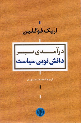 درآمدی-بر-دانش-نوین-سیاست
