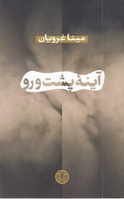 آینه-پشت-و-رو