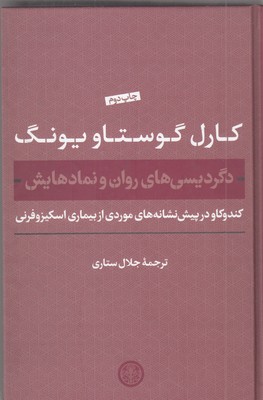 دگردیسی-های-روان-و-نمادهایش
