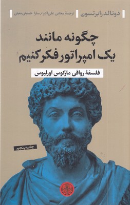 چگونه-مانند-یک-امپراتور-فکر-کنیم