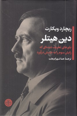 دین-هیتلر