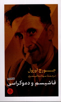 فاشیسم-و-دموکراسی