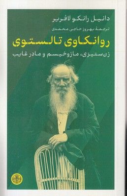 روانکاوی-تالستوی