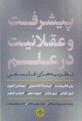 پیشرفت-و-عقلانیت-در-علم