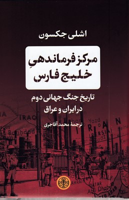 مرکز-فرماندهی-خلیج-فارس