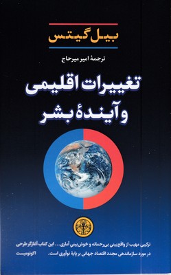 تغییرات-اقلیمی-و-آینده-بشر