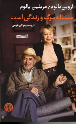 مسئله-مرگ-و-زندگی