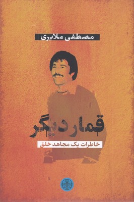 قمار-دیگر