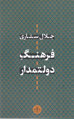 فرهنگ-دولتمدار