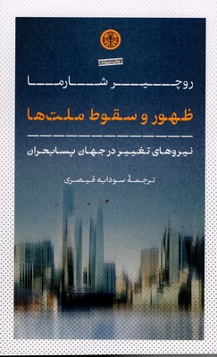 ظهور-و-سقوط-ملت-ها