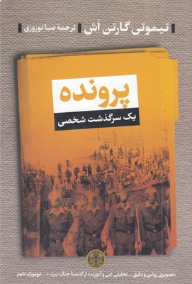 پرونده-یک-سرگذشت-شخصی