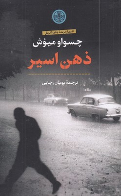 ذهن-اسیر