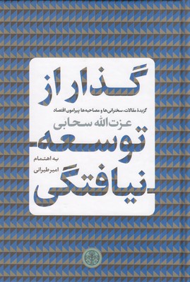 گذار-از-توسعه-نیافتگی