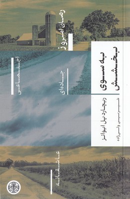 به-سوی-بخشش