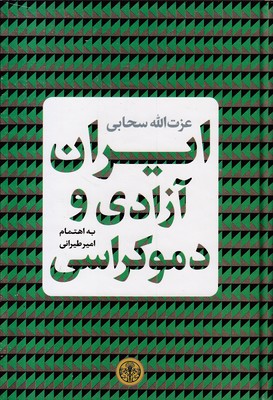 ایران-آزادی-و-دموکراسی