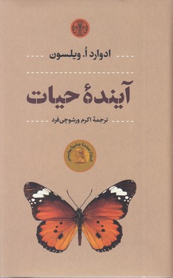 آینده-حیات