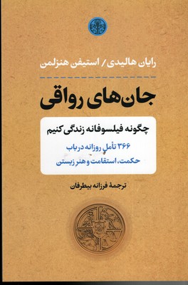 جان-های-رواقی