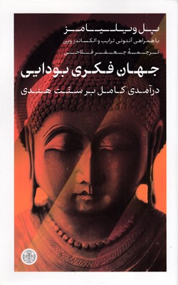 جهان-فکری-بودایی
