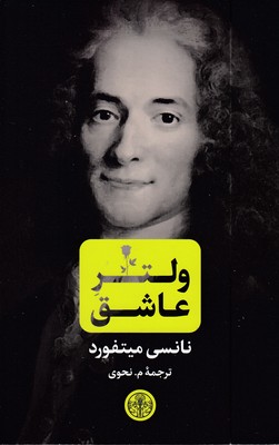 ولتر-عاشق