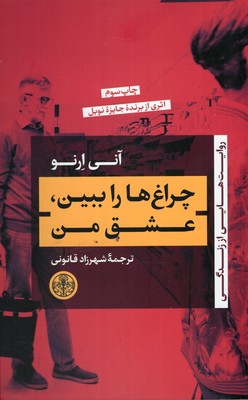 چراغ-ها-را-ببین-عشق-من