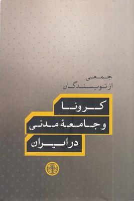 کرونا-و-جامعه-مدنی-در-ایران