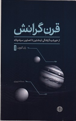 قرن-گرانش-(از-خورشید-گرفتگی-اینشتین-تا-تصاویر-سیاه-چاله)