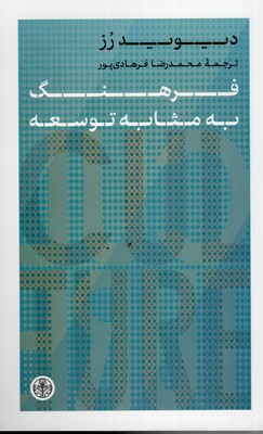 فرهنگ-به-مثابه-توسعه