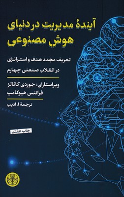 آینده-مدیریت-در-دنیای-هوش-مصنوعی