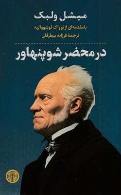در-محضر-شوپنهاور