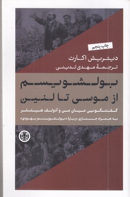بولشویسم-از-موسی-تا-لنین