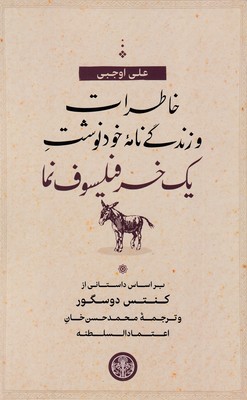 خاطرات-و-زندگی-نامه-خودنوشت-یک-خر-فیلسوف-نما