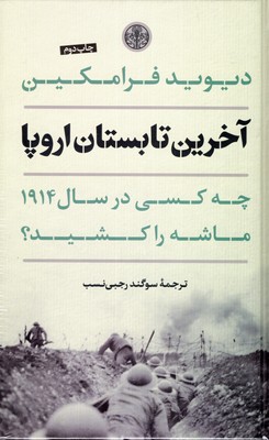 آخرین-تابستان-اروپا