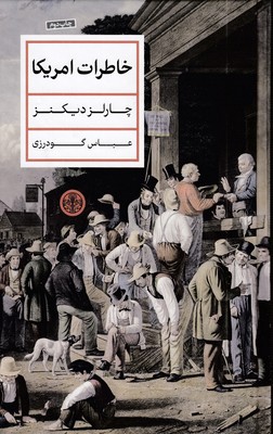 خاطرات-آمریکا