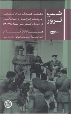 شب-ترور