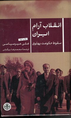 انقلاب-آرام-ایران