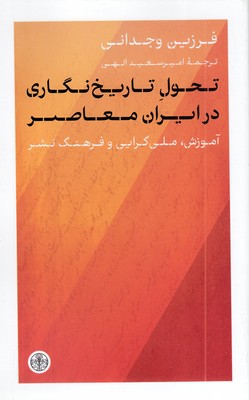 تحول-تاریخ-نگاری-در-ایران-معاصر