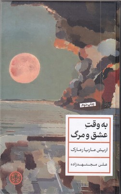 به-وقت-عشق-و-مرگ