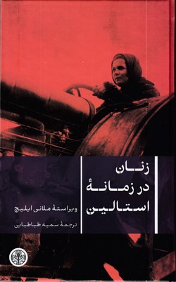 زنان-در-زمانه-استالین
