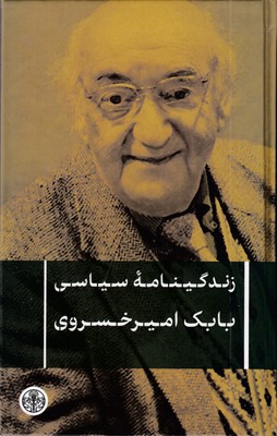 زندگینامه-سیاسی-بابک-امیر-خسروی