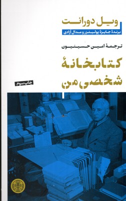 کتابخانه-شخصی-من-(برنده-جایزه-پولیتزر-و-مدال-آزادی)
