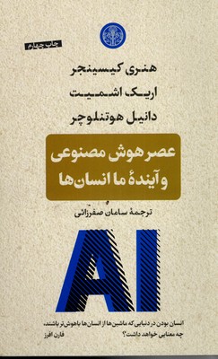 عصر-هوش-مصنوعی-و-آینده-انسان-ها