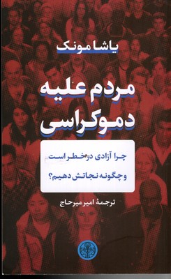 مردم-علیه-دموکراسی