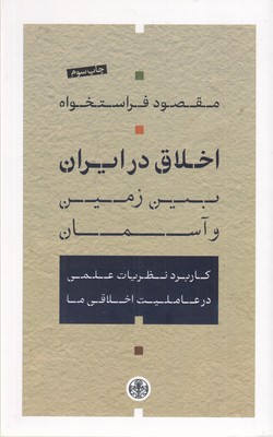 اخلاق-در-ایران