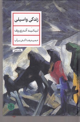 زندگی-واسیلی
