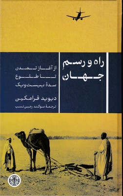 راه-و-رسم-جهان