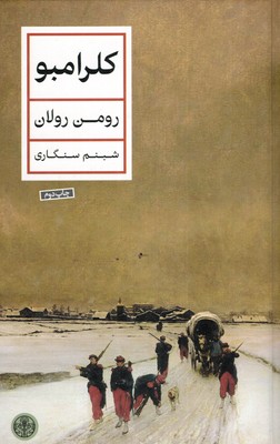 کلرامبو