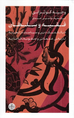 فقیه-و-سلطان
