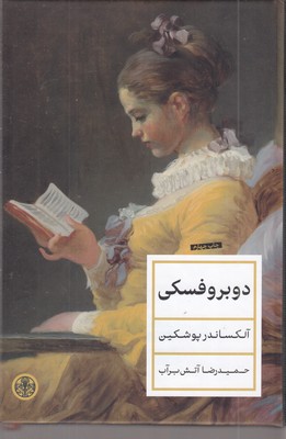 دوبروفسکی
