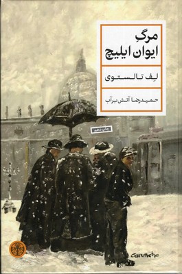 مرگ-ایوان-ایلیچ