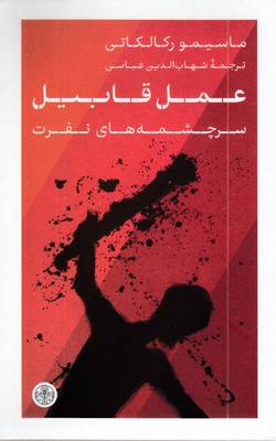 عمل-قابیل